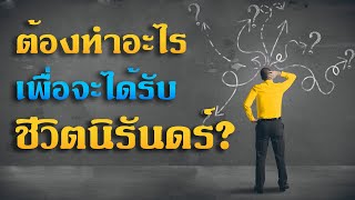 คำเทศนา ต้องทำอะไรเพื่อจะได้รับชีวิตนิรันดร์? (ลูกา 10:25-37) โดย ศจ.ดร.สุรศักดิ์ DrKerMinistry