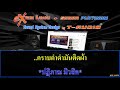 รอยเปื้อนที่ใจ เอ๋ พจนา karaoke sonar project ธีร์ ออดิโอ