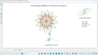 การสร้างรูปดอกไม้ด้วยการทำซ้ำ