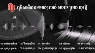 ជ្រើសរើសបទលោក ព្រាប សុវត្ថិ ចាស់ៗ  វ៉ុល 3 Preap Sovath Old Song Collection