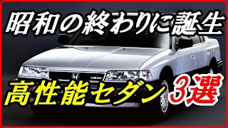 【旧車】昭和の終わり頃に誕生した高性能でラグジュアリーなスポーツセダン 3選！【funny com】