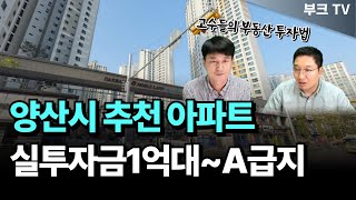 양산시 내집마련 및 추천 아파트 A급지부터 1억~2억대 갭투자도 가능한 단지들.. I 고대장