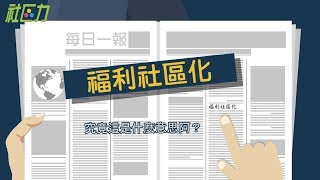 只要90秒，讓你了解「福利社區化」是什麼！