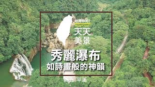 十分瀑布 平溪景點 新北旅遊  如詩畫般的神韻 - 空拍台灣 美景系列