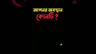 শুনুন তবে আপনি আমার অবস্থান কোথায়? Mufti Anisur Rahman Ashrafi official | মুফতী আনিসুর রহমান আফসারী