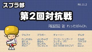 スプラ部　第２回対抗戦　（スプラトゥーン３）