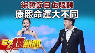 綜藝節目也限酬 康熙命運大不同《57爆新聞》精選篇 網路獨播版