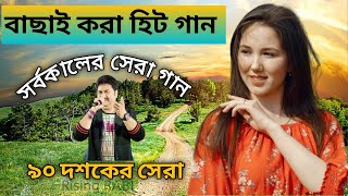 Bengali Hit Songs || পুরানো দিনের বাংলা হিট গান || Bengali Evergreen Old Songs | Nonstop Bangla Gaan