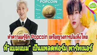 ทำความรู้จัก Popcoin เหรียญวงการ บันเทิงไทย ที่\