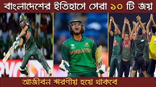 Top 10 Crazy Winning Moments Of Bangladesh Cricket History || Khelaghor Official ||