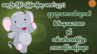 ဆရာဦးဘိုနိုင် (မြန်မာရိုးရာ ဗေဒင်ပညာ) ဟောကြားထားသော ဗုဒ္ဓဟူးသားသမီးများ၏ စိတ်နေသဘောထားနှင့်ကံကြမ္မာ