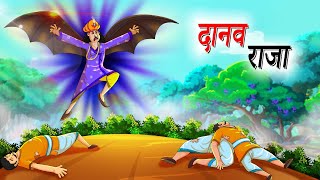 दानव राजा | Daanav Raja | Hindi Kahaniya || Hindi Stories || T Toons Hindi