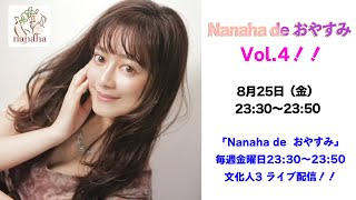 『Nanaha de おやすみVol.4』8月25日（金）【収録版】