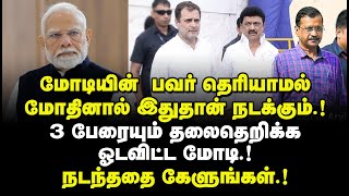 மோடியின் பவர்தெரியாமல் மோதினால் இதுதான் நடக்கும்! 3 பேரையும் தலைதெறிக ஓடவிட்ட மோடி! நடந்ததைகேளுங்கள்