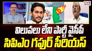 విలువలు లేని పార్టీ వైసీపీ | CPI Gafur Serious Comments On YCP Party Leaders | CVR News