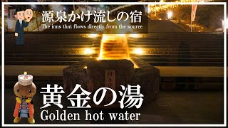 【伊香保温泉】黄金の湯 源泉かけ流しの宿 厳選湯元５選 小間口権者組合 千明仁泉亭 岸権旅館 横手館 森秋旅館 古久家