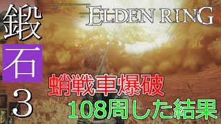 【ELDEN RING】鍛石【3】マラソンinゲール砦の北、蛸戦車爆破108周してドロップ率調査