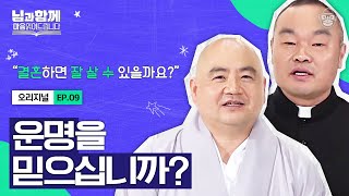 운명을 믿는 것은 신을 믿는 것이다?! 결혼 전 사주 궁합 때문에 고민하는 예비신부에게 건네는 두 종교인의 대답 [마음읽어드립니다-님과함께 EP.09] | 홍창진 신부\u0026성진 스님