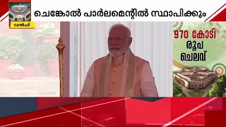 വിവാദങ്ങൾക്ക് നടുവിൽ ചെങ്കോൽ കൈയ്യിലേന്തി നരേന്ദ്രമോദി | Parliament Inauguration | Sengol