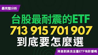 台股低波ETF大對決！00713、00915、00701、00907最完整分析！~CC中文字幕