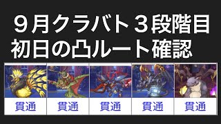 【プリコネR】2022年９月クラバト３段階目貫通ルート編成確認。【マダムエレクトラ】【ゴブリンライダー】【ライデン】【ダークガーゴイル】【グラットン】【クランバトル】