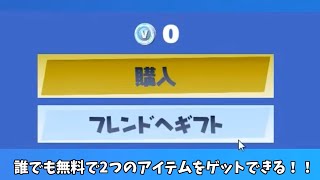 【フォートナイト】誰でも無料で2つの神報酬をゲットできる方法があるんだけど！！