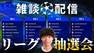 【雑談配信】24-25 UCL リーグフェーズ (新フォーマット) 抽選会