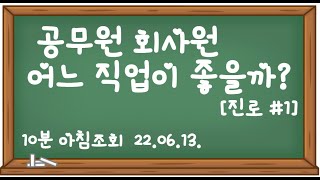 공무원 회사원 어느 직업이 좋을까?_진로#1[10분 아침조회]