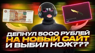 ДЕПНУЛ 5К НА НОВЫЙ САЙТ ПО CS2 И ЗАБРАЛ НОЖ! ОТКРЫТИЕ КЕЙСОВ НА BULLDROP!