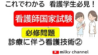 これでわかる　看護学生必見！　看護師国家試験　必修問題　診療に伴う看護技術②