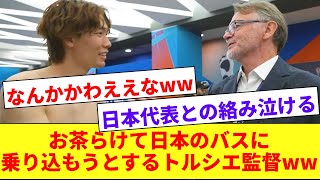 【お茶目】日本代表と絡むトルシエ監督、日本のバスに乗り込もうとしてしまうwww