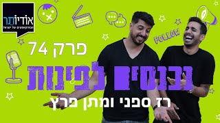 פודקאסט נכנסים לפינות עם רז ספני ומתן פרץ | פרק 74: דור יתח