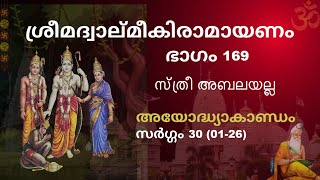 Part 169 | സ്ത്രീ അബലയല്ല | woman is not weak | Valmiki Ramayana | Ayodhya Kanda | Sarga 30 (1-26) |