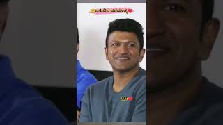 ನಗುವಿನ ಪರಮಾತ್ಮ 🥺❤️  #punithrajkumar #smile #powerstar