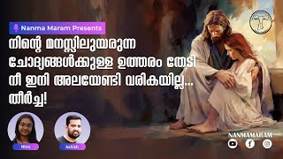 നിൻ്റെ മനസ്സിലുയരുന്ന ചോദ്യങ്ങൾക്കുള്ള ഉത്തരം തേടി നീ ഇനി അലയേണ്ടി വരികയില്ല