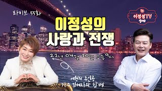 이정성의사랑과전쟁제55회 #김혜자가수와함께 #이정성Live