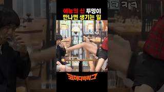 예능의 신이 붙었다….! #장도연 vs #양세탄 #코미디빅리그