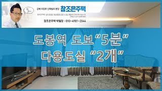 [분양완료] 신축빌라 분양 참조은주택 | 도봉구 도봉동 3룸 - 도봉역 역세권