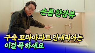 구축 아파트 인테리어 할 때 꼭 해야 하는 것ㅣ쏘쿨 4부 [후랭이TV]