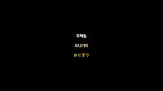 왕 기초 일본 단어 하루에 세개씩 외우지 말고 듣고 가세요! (주먹밥, 도시락, 과자) 이 단어들 일본어 아시면 패스해도 좋아요! #일본어단어 #일본어