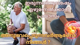 ഇരുന്നതിനുശേഷം എഴുന്നേൽക്കാൻ പ്രയാസം അനുഭവപ്പെടുന്നവര്‍ ആണോ നിങ്ങൾ ?#longvideo