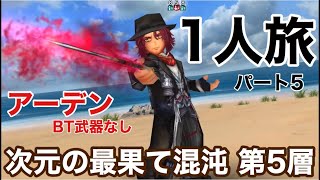 【1人旅】次元の最果て混沌 第5層【FEOD5 Solo】BT武器なし。不完全体アーデンソロ 【DFFOO】