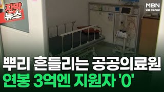 [자막뉴스] 뿌리 흔들리는 공공의료원, 연봉 3억엔 지원자 '0' | 이슈픽