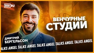 Стартап студии и Венчурные билдеры. Дмитрий Бергельсон. Angel Talks #33. Спецвыпуск с RB.RU.