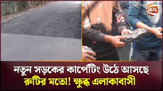 নতুন সড়কের কার্পেটিং উঠে আসছে রুটির মতো!  ক্ষুব্ধ এলাকাবাসী | Narail News | Road Carpet | Channel 24