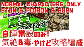 【ポコダン】オーバーロードコラボ 武王超絶降臨・絶望級 自陣常設キャラのみ 気絶＆毒・やけど攻略編成 倉庫番大活躍！