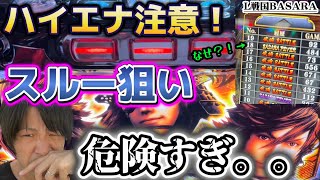 スマスロ新台【戦国BASARA GIGA】ハイエナ危険！スルー狙いは気をつけて！【スロット　期待値　夜AT  バサラ】