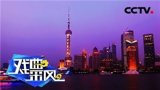 上海白玉兰戏剧表演艺术奖在沪颁奖 《戏曲采风》 20190410 | CCTV戏曲