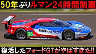 【最強の第二世代フォードGT】2016年ルマン24時間で劇的な勝利を収めたフォードGTレーシングカーの性能がやばすぎた！【すんだもん解説】