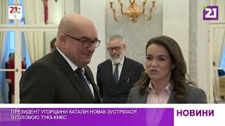 Президент Угорщини Каталін Новак зустрілася з головою ТУКЗ-КМКС